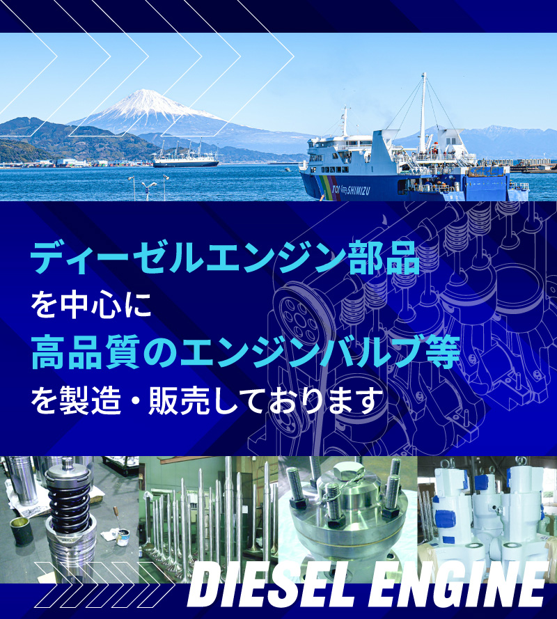 ディーゼルエンジン部品を中心に高品質のエンジンバルブ等を製造・販売しております